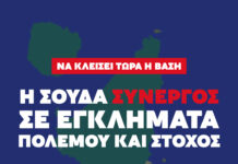 Η Σούδα ως συνεργός σε Εγκλήματα Πολέμου και στόχος: Να κλείσει τώρα η βάση