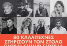 Δήλωση Στήριξης προς υπογραφή καλλιτεχνών στην επερχόμενη αποστολή του GSF