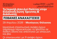 Το Ισραήλ απειλεί πολίτες στην ελληνική ζώνη έρευνας και διάσωσης