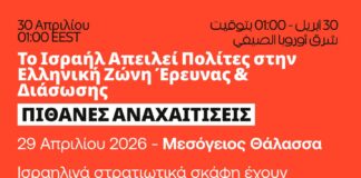 Το Ισραήλ απειλεί πολίτες στην ελληνική ζώνη έρευνας και διάσωσης