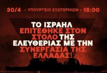 Το BDS Greece καλεί σε άμεση κινητοποίηση σήμερα, στις 18:00, στο Υπουργείο Εξωτερικών στην Αθήνα