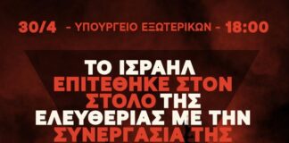 Το BDS Greece καλεί σε άμεση κινητοποίηση σήμερα, στις 18:00, στο Υπουργείο Εξωτερικών στην Αθήνα