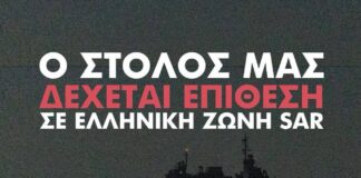 Επείγον: Ο Στόλος δέχεται επίθεση σε ελληνική ζώνη SAR