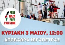 Συμπαράσταση στον στόλο ανθρωπιστικής βοήθειας Sumud