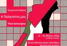 Έκθεση σύγχρονης κεραμικής και γλυπτικής της Πέλας Καλογήρου