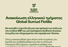 Ανακοίνωση ελληνικού τμήματος Global Sumud Flotilla για την επίθεση και αρπαγή πολιτών του στόλου