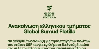 Ανακοίνωση ελληνικού τμήματος Global Sumud Flotilla για την επίθεση και αρπαγή πολιτών του στόλου