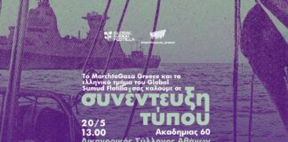March to Gaza Greece: Συνέντευξη Τύπου