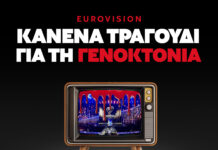 Κανένα τραγούδι για τη γενοκτονία: Σαββατόβραδο 16.05.26 κλείνουμε τις τηλεοράσεις μας