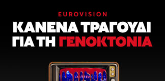 Κανένα τραγούδι για τη γενοκτονία: Σαββατόβραδο 16.05.26 κλείνουμε τις τηλεοράσεις μας