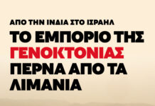 Από την Ινδία στο Ισραήλ: Το Εμπόριο της Γενοκτονίας περνά από τα Λιμάνια και μπορεί να Μπλοκαριστεί