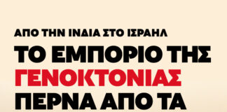 Από την Ινδία στο Ισραήλ: Το Εμπόριο της Γενοκτονίας περνά από τα Λιμάνια και μπορεί να Μπλοκαριστεί