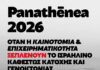 PANATHĒNEA 2026: Όταν η «καινοτομία» και η “επιχειρηματικότητα” ξεπλένουν το ισραηλινό καθεστώς κατοχής και γενοκτονίας