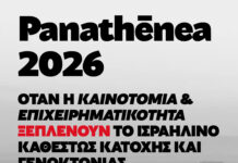 PANATHĒNEA 2026: Όταν η «καινοτομία» και η “επιχειρηματικότητα” ξεπλένουν το ισραηλινό καθεστώς κατοχής και γενοκτονίας