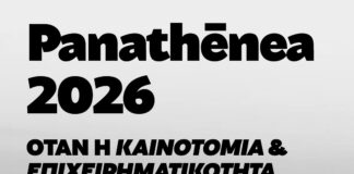 PANATHĒNEA 2026: Όταν η «καινοτομία» και η “επιχειρηματικότητα” ξεπλένουν το ισραηλινό καθεστώς κατοχής και γενοκτονίας