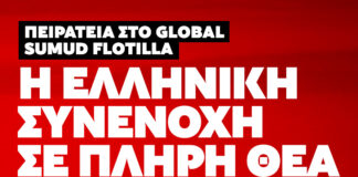 Πειρατεία στο Global Sumud Flotilla: Η Ελληνική Συνεννοχή σε Κοινή Θέα