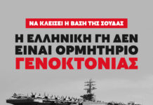 Να κλείσει η Βάση της Σούδας: Η ελληνική γη δεν είναι ορμητήριο γενοκτονίας
