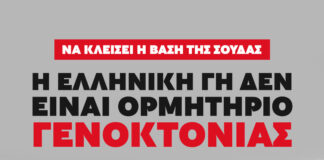Να κλείσει η Βάση της Σούδας: Η ελληνική γη δεν είναι ορμητήριο γενοκτονίας