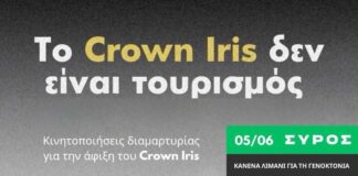 Το Crown Iris δεν είναι τουρισμός