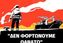 Δεν φορτώνουμε θάνατο!