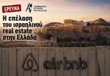 Η Eπέλαση του Iσραηλινού Real Estate στην Ελλάδα