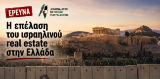 Η Eπέλαση του Iσραηλινού Real Estate στην Ελλάδα