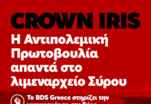 Crown Iris: Η Αντιπολεμική Πρωτοβουλία απαντά στο λιμεναρχείο Σύρου