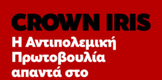 Crown Iris: Η Αντιπολεμική Πρωτοβουλία απαντά στο λιμεναρχείο Σύρου