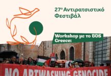 27ο Αντιρατσιστικό Φεστιβάλ Αθήνας