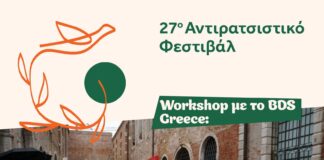 27ο Αντιρατσιστικό Φεστιβάλ Αθήνας
