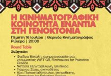 Η κινηματογραφική κοινότητα ενάντια στη γενοκτονία