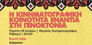 Η κινηματογραφική κοινότητα ενάντια στη γενοκτονία