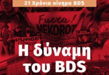 21 χρόνια κινήματος BDS — 21 χρόνια συλλογικής δράσης και αντίστασης.