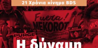 21 χρόνια κινήματος BDS — 21 χρόνια συλλογικής δράσης και αντίστασης.