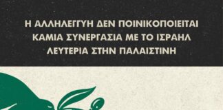 9 Αυγούστου 2026: Πανελλαδική ημέρα δράσης σε νησιά, βουνά και πόλεις ενάντια στη γενοκτονία στην Παλαιστίνη