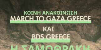 Η Σαμοθράκη ύψωσε τη φωνή της για την Παλαιστίνη