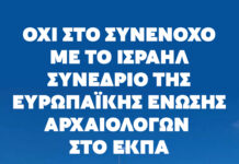 Όχι στο συνένοχο με το Ισραήλ συνέδριο της Ευρωπαϊκής Ένωσης Αρχαιολόγων στο ΕΚΠΑ