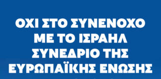 Όχι στο συνένοχο με το Ισραήλ συνέδριο της Ευρωπαϊκής Ένωσης Αρχαιολόγων στο ΕΚΠΑ