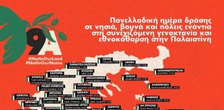 ΣΗΜΕΡΑ Κυριακή 9 Αυγούστου 2026: Πανελλαδική Ημέρα Δράσης σε νησιά, βουνά και πόλεις ενάντια στη γενοκτονία στην Παλαιστίνη