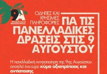 Πανελλαδική κινητοποίηση της 9ης Αυγούστου: Χρήσιμες Οδηγίες και Συμβουλές