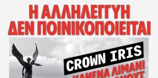 Crown Iris: Η Αλληλεγγύη δεν Ποινικοποιείται