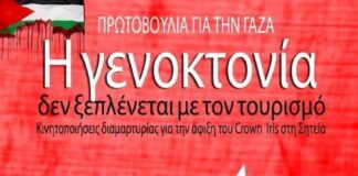 Ειρηνική διαμαρτυρία για τη νέα άφιξη του ισραηλινού κρουαζιερόπλοιου Crown Iris στη Σητεία