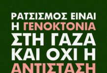Ρατσισμός είναι η γενοκτονία στη Γάζα και όχι η αντίσταση στο έγκλημα του Ισραήλ