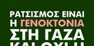 Ρατσισμός είναι η γενοκτονία στη Γάζα και όχι η αντίσταση στο έγκλημα του Ισραήλ