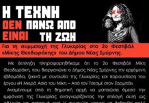 Η Τέχνη Δεν είναι Πάνω από τη Ζωή