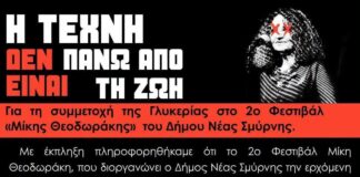 Η Τέχνη Δεν είναι Πάνω από τη Ζωή