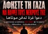 Witness Stone: Αφήστε τη Γάζα να θάψει τους νεκρούς της