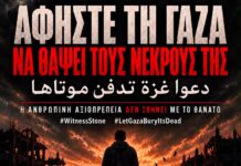 Witness Stone: Αφήστε στη Γάζα να θάψει τους νεκρούς της
