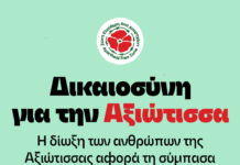 Δικαιοσύνη για την Αξιώτισσα