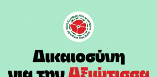 Δικαιοσύνη για την Αξιώτισσα